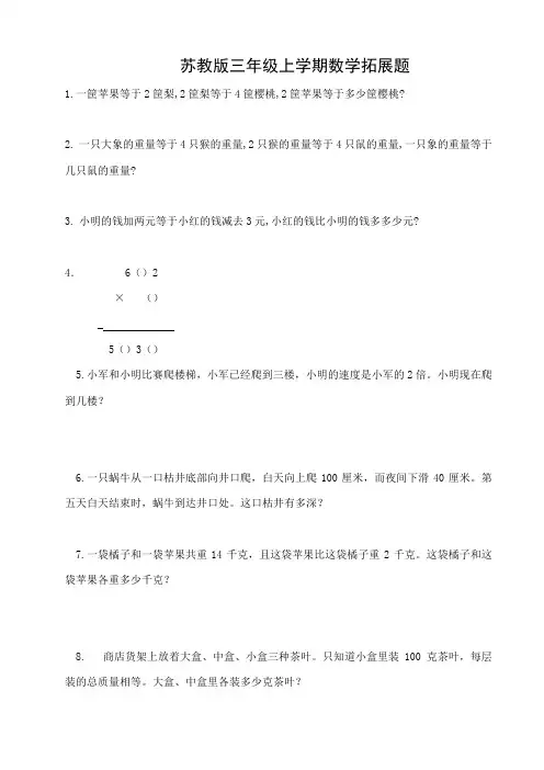 2018苏教版三年级上学期数学拓展题