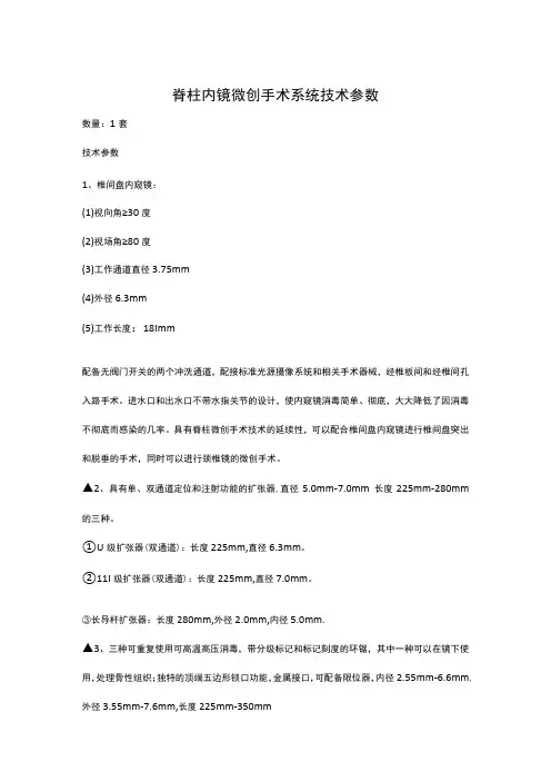 脊柱内镜微创手术系统技术参数