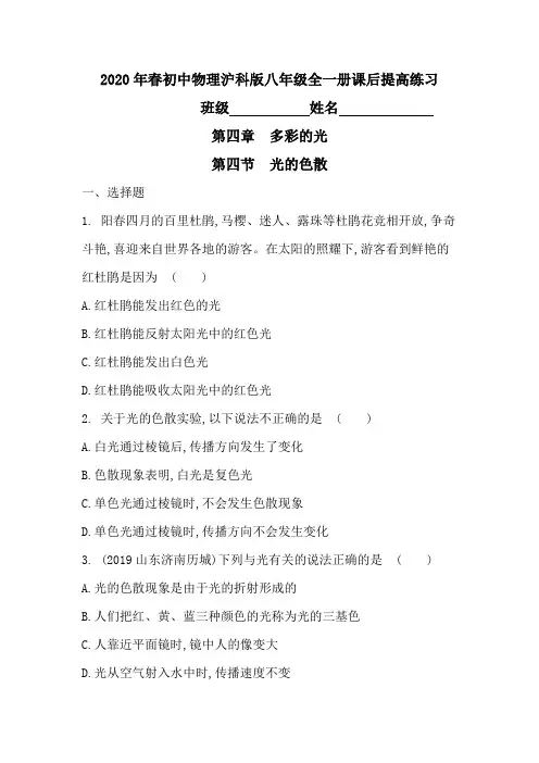 4.4光的色散-2020年春沪科版物理八年级全一册课后提高练习