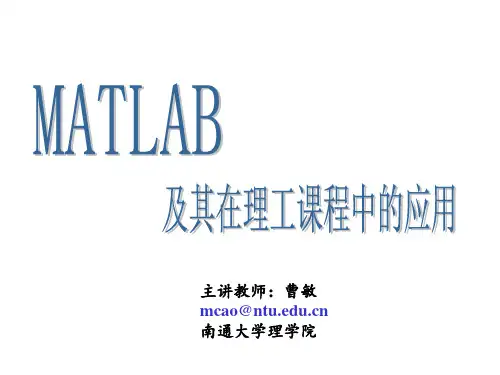 MatLab在理工课程中的应用 1