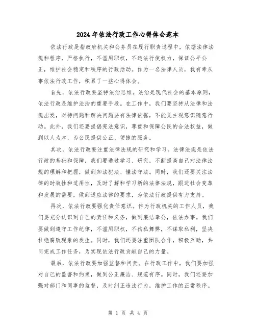 2024年依法行政工作心得体会范本(2篇)