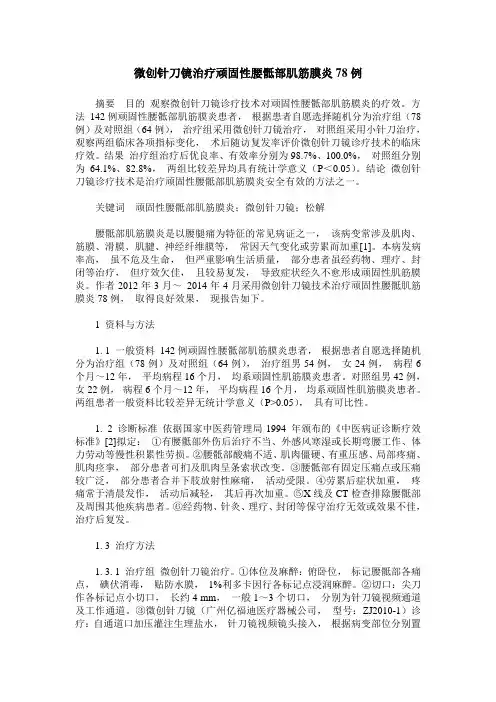 微创针刀镜治疗顽固性腰骶部肌筋膜炎78例