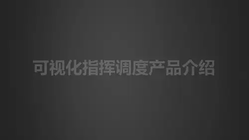 可视化指挥调度产品方案