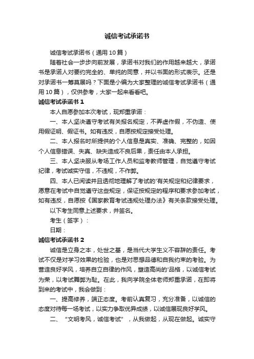 诚信考试承诺书（通用10篇）