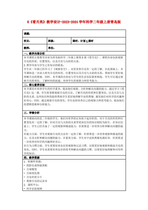 8《看月亮》教学设计-2023-2024学年科学二年级上册青岛版