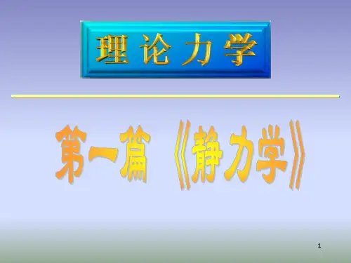 理论力学01静力学基本公理和物体的受力分析