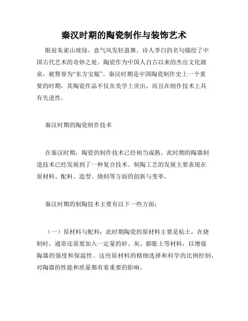 秦汉时期的陶瓷制作与装饰艺术