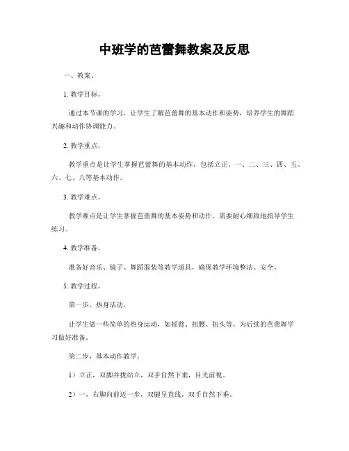 中班学的芭蕾舞教案及反思