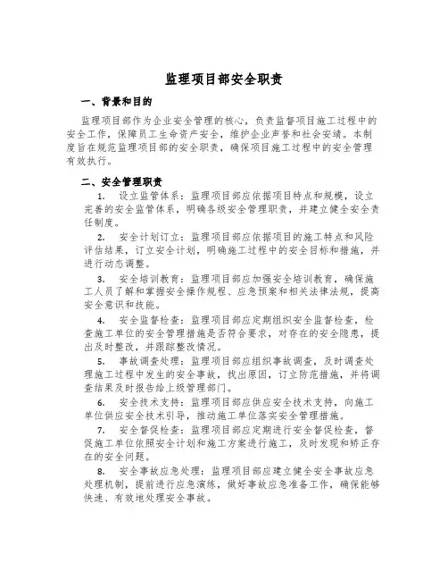 监理项目部安全职责