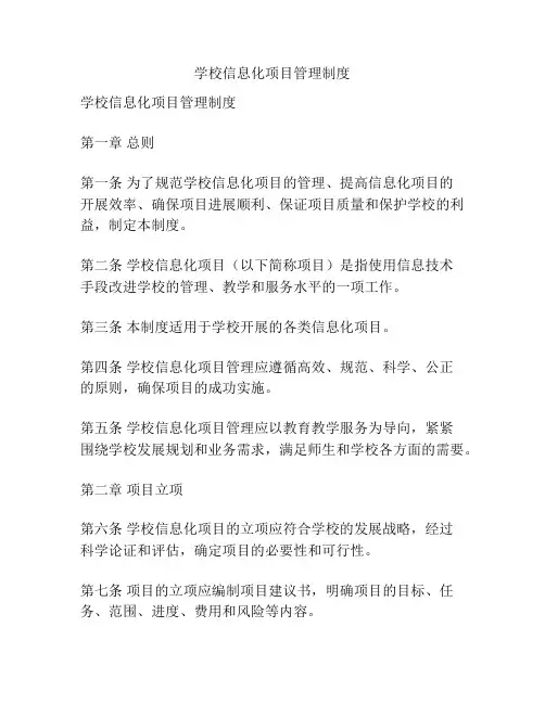 学校信息化项目管理制度