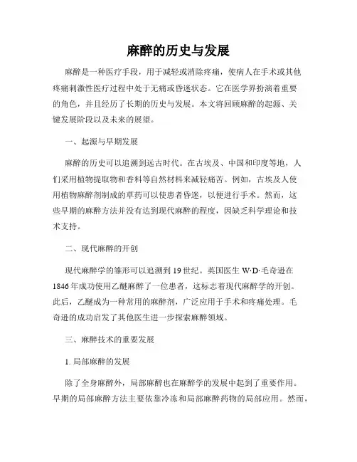 麻醉的历史与发展