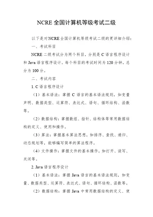 ncre全国计算机等级考试二级