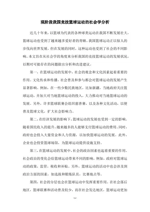现阶段我国竞技篮球运动的社会学分析