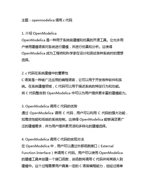 openmodelica调用c代码