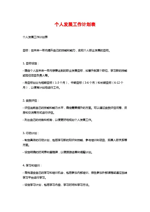 个人发展工作计划表