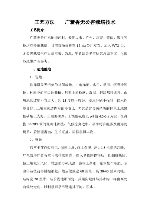 工艺方法——广藿香无公害栽培技术