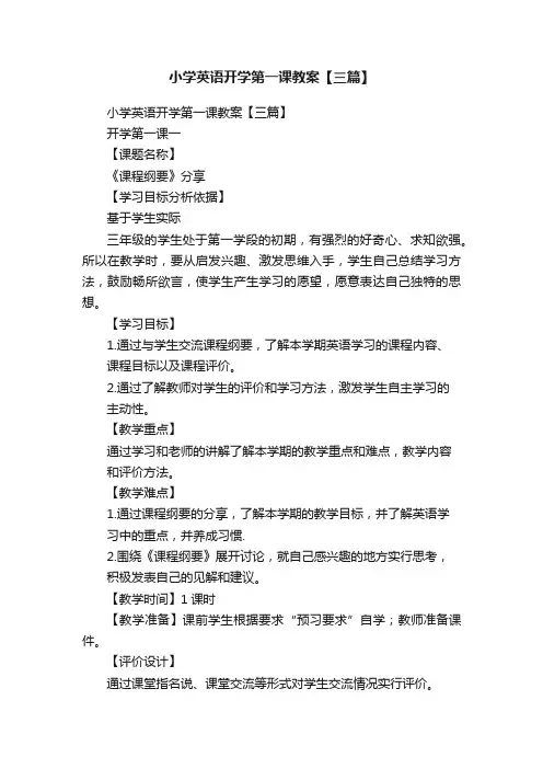 小学英语开学第一课教案【三篇】
