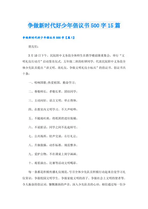 争做新时代好少年倡议书500字15篇