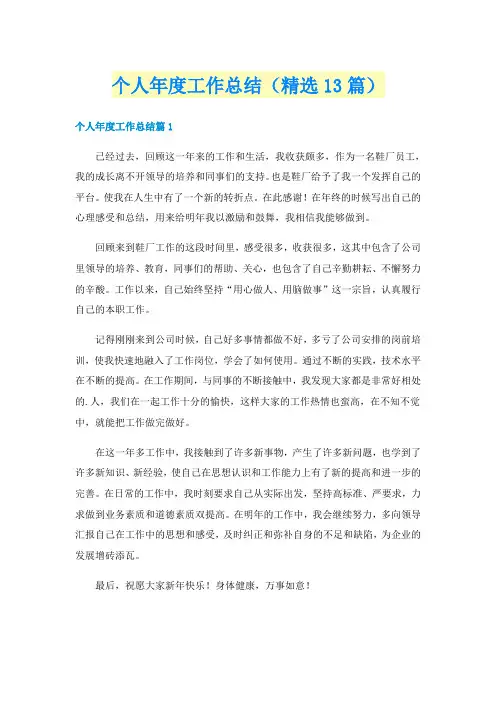 个人年度工作总结(精选13篇)