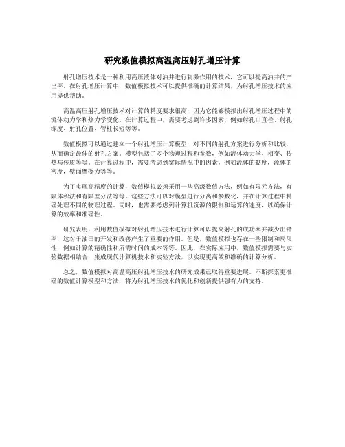 研究数值模拟高温高压射孔增压计算
