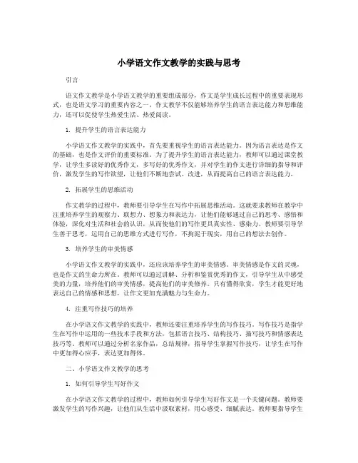 小学语文作文教学的实践与思考