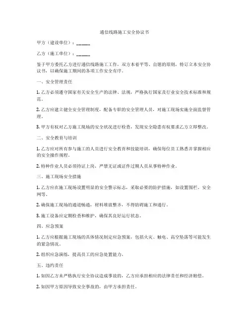 通信线路施工安全协议书