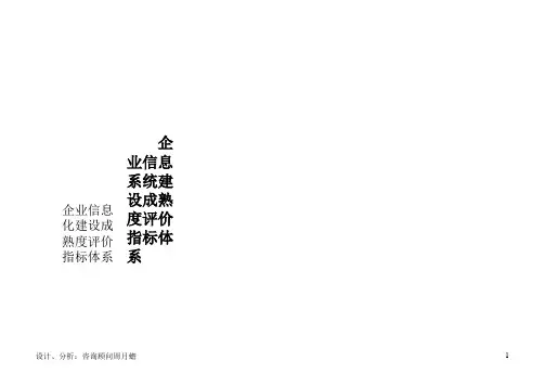 企业信息系统建设成熟度分析评价指标(xls 1页)