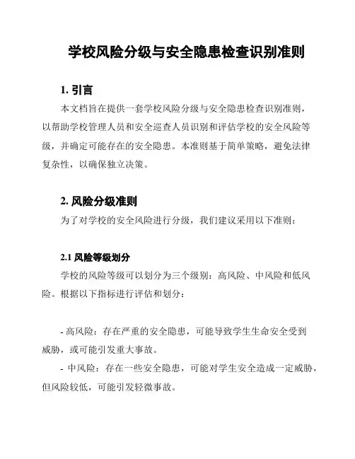 学校风险分级与安全隐患检查识别准则