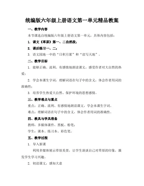 统编版六年级上册语文第一单元精品教案