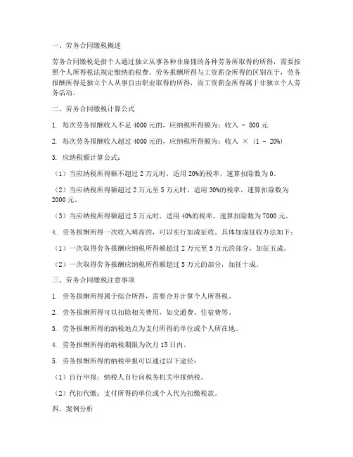 劳务合同缴税计算公式