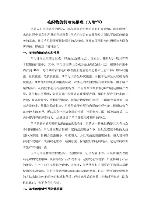 毛织物的机可洗整理