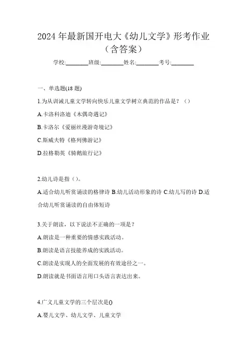 2024年最新国开电大《幼儿文学》形考作业(含答案)