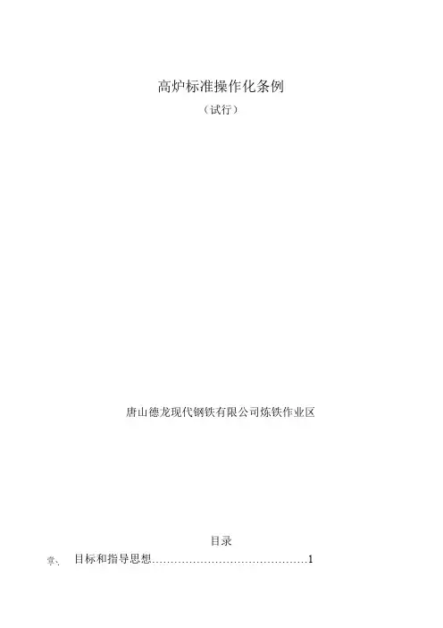 高炉标准操作化条例