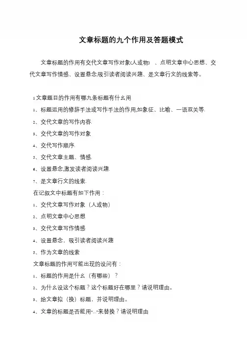 文章标题的九个作用及答题模式