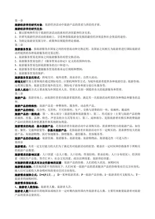 旅游经济学1