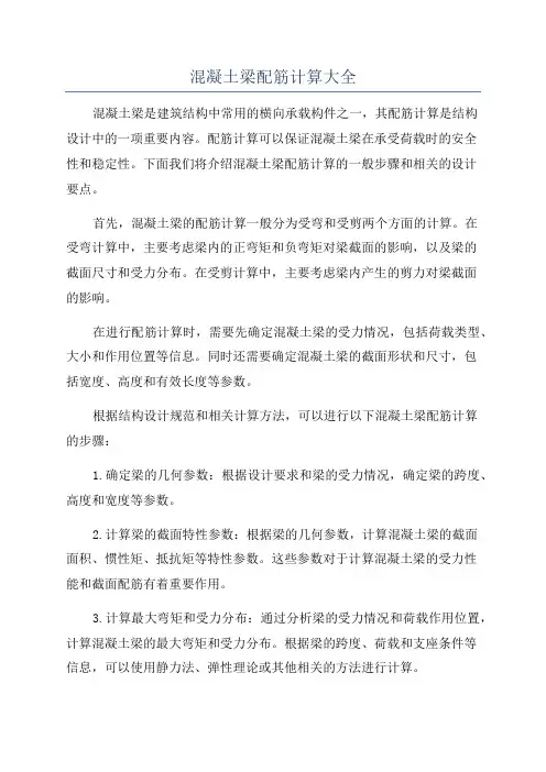 混凝土梁配筋计算大全