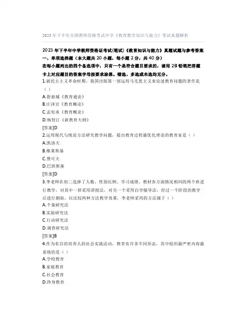 2023年下半年全国教师资格考试中学《教育教学知识与能力》笔试真题解析
