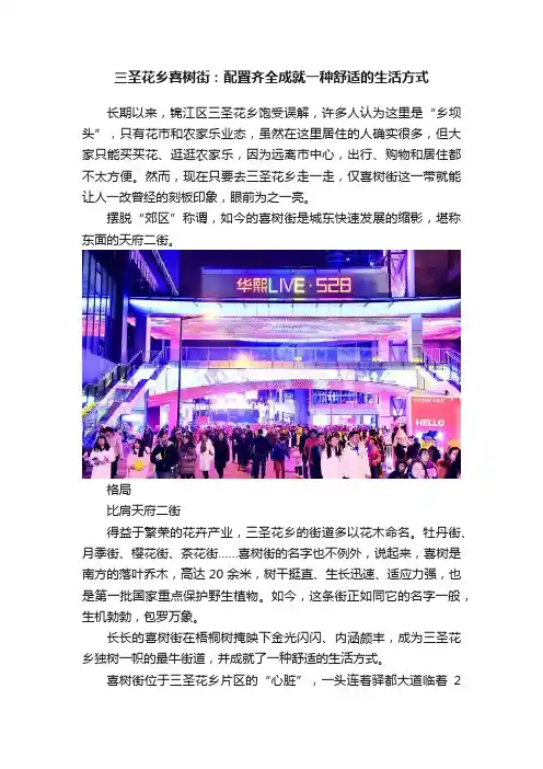 三圣花乡喜树街：配置齐全成就一种舒适的生活方式