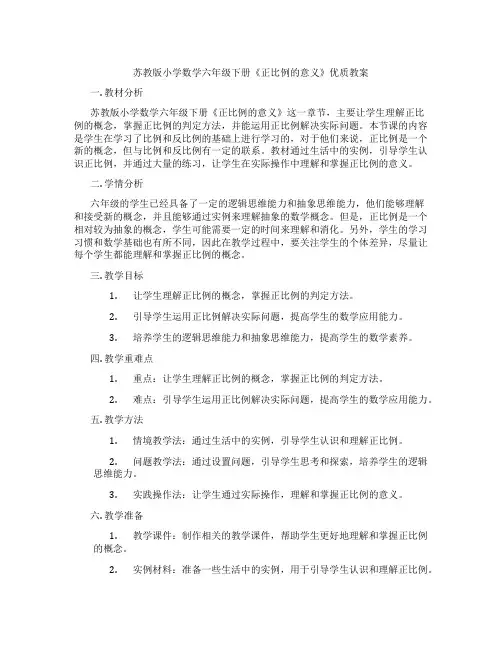 苏教版小学数学六年级下册《正比例的意义》优质教案