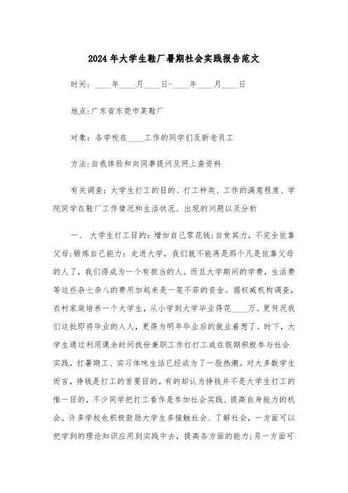 2024年大学生鞋厂暑期社会实践报告范文(三篇)