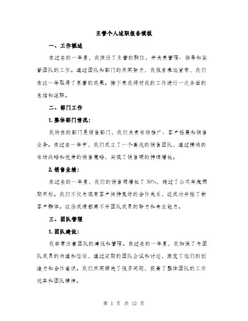 主管个人述职报告模板(四篇)