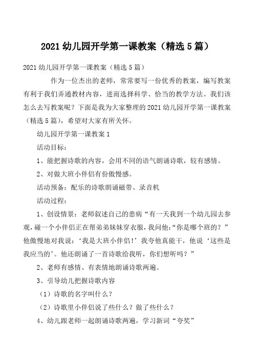 2021幼儿园开学第一课教案（精选5篇）