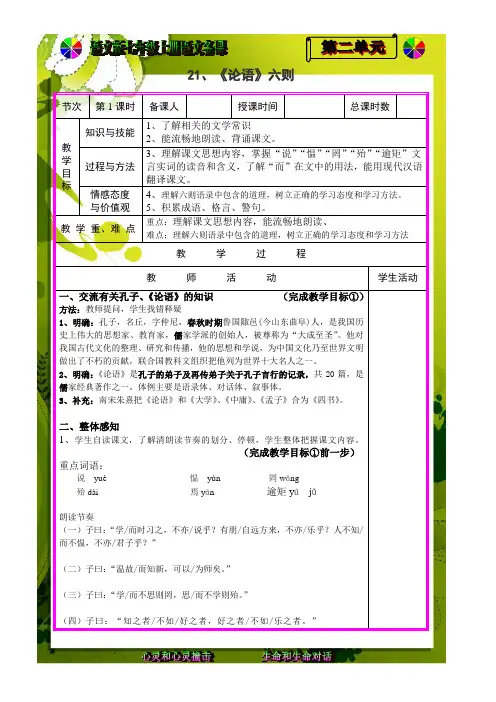 语文：第21课《论语》六则教案