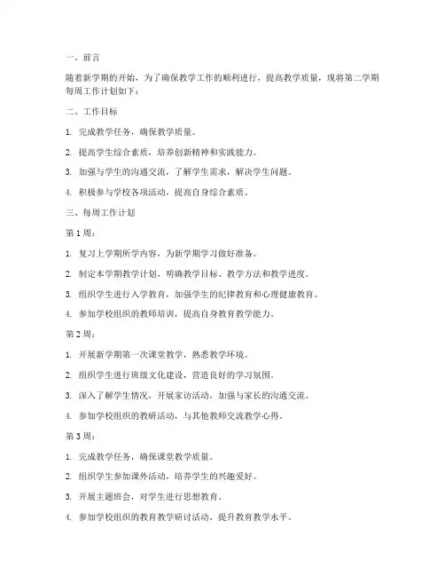 第二学期每周工作计划