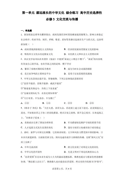 第一单元+源远流长的中华文化+综合练习  高中历史选择性必修3+文化交流与传播