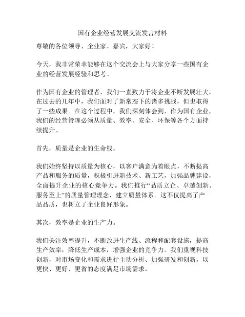 国有企业经营发展交流发言材料