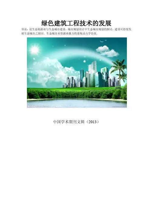 生态城市基本问题研究