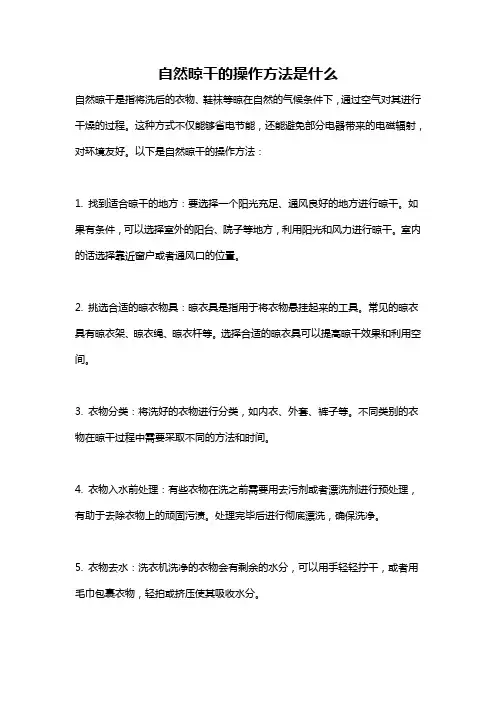 自然晾干的操作方法是什么
