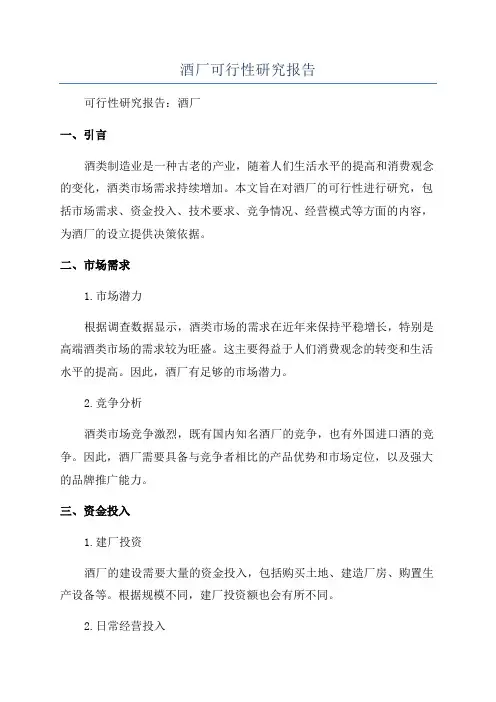 酒厂可行性研究报告