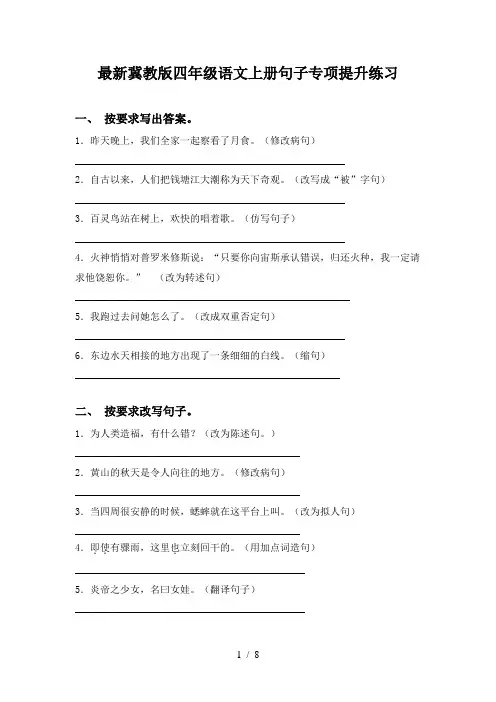 最新冀教版四年级语文上册句子专项提升练习